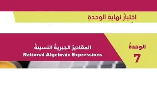 رياضيات تاسع: حل اختبار نهاية الوحدة السابعة وحدة المقادير الجبرية النسبية