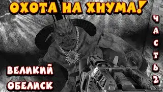 Великий Обелиск , Serious Sam HD: Legend of the Beast , сложность 