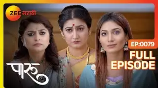 बंगल्यात बकरी आहे ते लपवलं म्हणुन अहिल्यादेवी पारु ला शिक्षा करणार| Paaru  Full Ep 79  |Zee Marathi