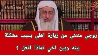 زوجي منعني من زيارة اهلي بسبب مشكلة بينه وبين اخي فماذا افعل ؟الشيخ|مصطفى العدوي 