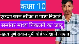 समांतर माध्य निकालने का आसान तरीका/class 10 math samantar madhy #class 10madhy nikale
