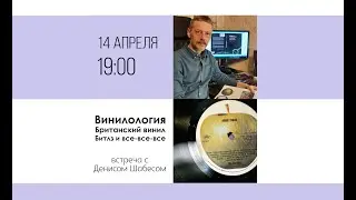 Британский винил. Битлз и все-все-все. Лекция Дениса Шабеса.