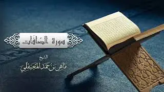 الشيخ ماهر المعيقلي - سورة الصّافات (النسخة الأصلية)  (Surat Assaffat )