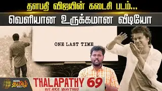 ONE LAST TIME... வெளியான உருக்கமான வீடியோ...| VIJAY | THALAPATHY 69 | MOVIE UPDATE | NEWS TAMIL 24x7