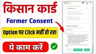 Farmer Consent पर Click नहीं हो रहा है 100% Solution // Farmer Consent Option Not Visible