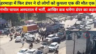 Jaipur Harmada accident: हरमाड़ा में फिर डंपर ने दो लोगों को कुचला एक की मौत एक गंभीर घायल अस्पताल 