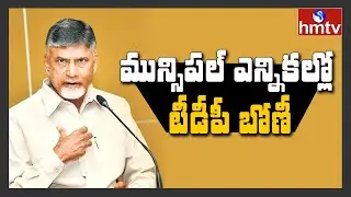 మున్సిపల్ ఎన్నికల్లో టీడీపీ బోణీ : TDP Won Tadipatri  | AP Municipal Election results | hmtv