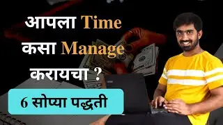 6 Steps of Time Management In Marathi | Best Tips to Manage Your Time |2022 Time Management Strategy