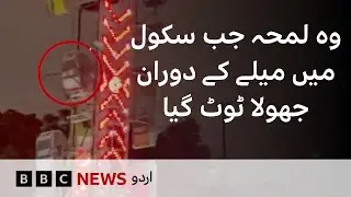 Funfair ride breaks apart at school event in LA - BBC URDU