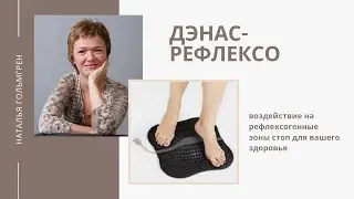 ДЭНАС-Рефлексо для воздействия на рефлексогенные точки стоп