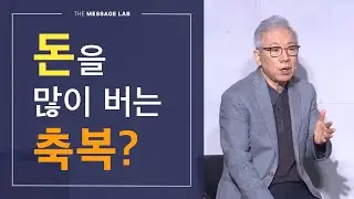 [답답함에 답하다] 돈을 많이 버는 것도 축복인가요?