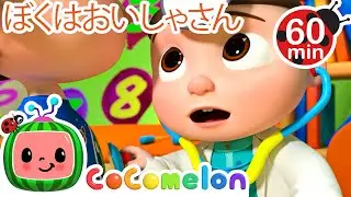 おいしゃさんのうた💕 | ココメロン 日本語 - 幼児向け歌とアニメ ・CoComelon 日本語吹替版