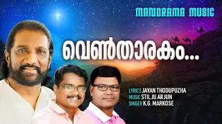 Ventharakam | K G Markose | Jayan Thodupuzha | Stilju Arjun | Malayalam Christmas Songs 2020