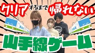 【山手線ゲーム】もちろん答えられるよね？【クリアするまで帰れません】