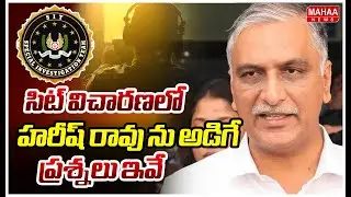 SIT Inquiry on Harish Rao :సిట్ విచారణలో హరీష్ రావు ను అడిగే ప్రశ్నలు ఇవే..! | Mahaa News