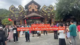 🇨🇳: កោះហៃណាន់ : ភូមិវប្បធម៌បឹងឡាង / Binglanggu Li & Miao Culture Heritage Park 