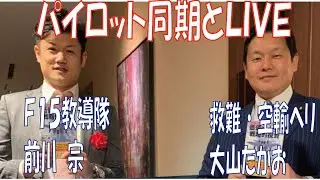 【Live】10月１８日　同期の前川さんと自衛隊のマニアックな話