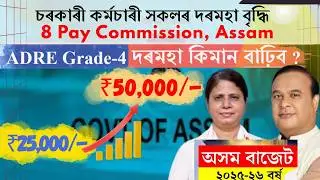 ADRE Grade 4 Salary Increase 🔥 8th Pay Commission New Update II ADRE @dearkvsir1984