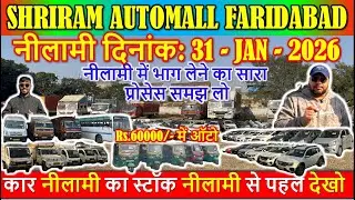 कार नीलामी का स्टॉक नीलामी से पहले देखो | Shriram Automall Faridabad | Coming Nilami Dt: 31 JAN 2026