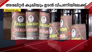'ജവാന്&zwj;' ഇനി അരലിറ്റർ കുപ്പിയിലും; ഉത്പാദനം വർധിപ്പിച്ച് ബെവ്കോ | Jawan Rum | Bevco