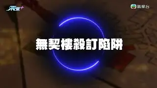 東張今年大件事2025｜無契樓「殺訂」陷阱　業主奇蹟突然搵回樓契正本？｜東張西望｜梁敏巧｜李旻芳｜買樓