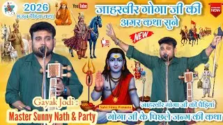 Mumidi Gaddi Program। 2026 Special Bhajan Paidi Katha। गोगा वीर की कथा पौड़ियां। Sunny Nath & Party