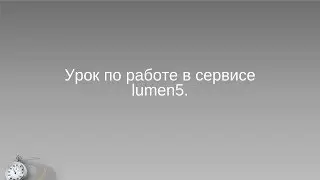 Как создать видео в сервисе  lumen5.