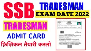 SSB Tradesman Admit Card 2022 | SSB Tradesman Physical Date 2022 | SSB Tradesman Physical Admit Card