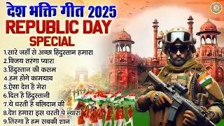 26 January 2025 | Republic day Song | देश भक्ति गीत 2025 | Nonstop Desh Bhakti Song 2025