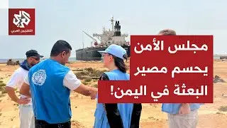 مجلس الأمن يقول كلمته حول مصير البعثة الأممية في اليمن.. كيف ينعكس القرار على اليمن؟