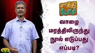 வாழை மரத்தில் இருந்து நூல் எடுப்பது எப்படி ? | How To Make Banana Fiber Thread Rope | Jaya TV