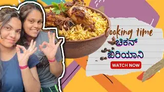 ನಾನ್ ಮಾಡಿದ್ Chicken ಬಿರಿಯಾನಿ ತಿಂದು ನಾನ್ Tangi ಏನ್ ಹೇಳುದ್ಲೂ ।। Chicken Biriyani 🥘