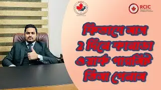 কিভাবে আমি মাত্র 2 দিনে কানাডা ওয়ার্ক পারমিট পেলাম/ How I got Canada work permit in only 2 days!