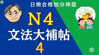 日檢N4文法大補帖-4首創!!!*買書免費看蔡倫老師一題一題完整影音解析*購買資訊在下方資訊欄**題目下方資訊欄*
