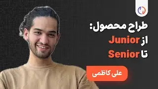 17. مهارت‌های طراحان محصول در سطوح مختلف | علی کاظمی و عاطفه راهدان | ویدیوکست ایتریشن