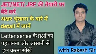 अक्षर श्रृंखला क्या है और इसके प्रश्नों को कैसे हल करें? letter series k pattern ko smjhe/JET/NET/