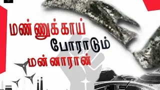 Mannukaai Poradum Mannaraan|Meuran F|Save Mannar|Pallimunai|Rise for Mannar|