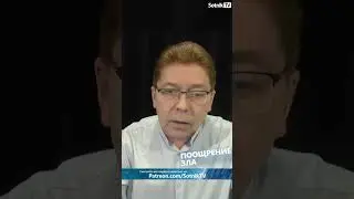 ПООЩРЕНИЕ ЗЛА #sotniktv