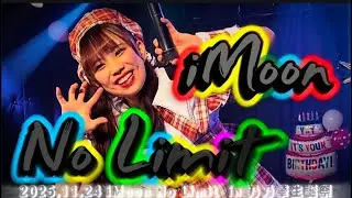2025.11.24 iMoon No Limit  in 乃乃華生誕祭