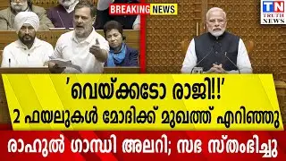 പ്രധാന ഫയലുകൾ രാഹുൽഗാന്ധിക്ക്  കൈമാറി K C  | വിറച്ച് മോദി