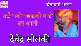 कटे गयो नखराली थारो घरवालों. singer Devendra solanki ji