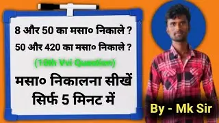 Masa kaise nikala jata hai HCF kaise nikale 2 min me #HCF #Maths #Ganit #Education  #Mathematics 