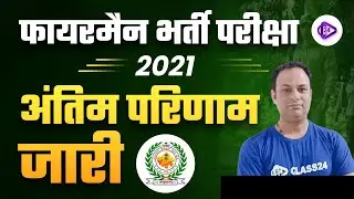 Fireman 2021 Final Result Out I फायरमैन भर्ती परीक्षा 2021 परिणाम हुआ जारी I Fireman Result Out