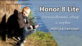 Распаковочный обзор смартфона Huawei Honor 8 lite: первое знакомство с новинкой 2017 года