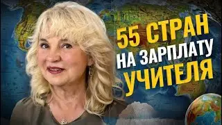 Как учителю путешествовать и зарабатывать? Секреты 55 стран