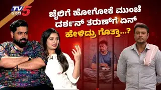 Full Interview: ಜೈಲಿಗೆ ಹೋಗೋಕೆ ಮುಂಚೆ ದರ್ಶನ್ ತರುಣ್ ಗೆ ಕೊನೆಯದಾಗಿ ಏನ್ ಹೇಳಿದ್ರು ಗೊತ್ತಾ..! Tv5 Kannada
