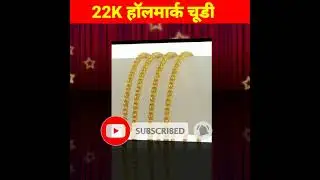25-Mar-2023 | |22K Hallmark चूड़ी || Order Now || Subscribe Now ||