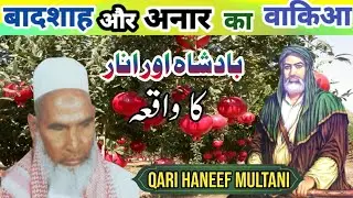 Badshah aur Anaar ka Waqia |Qari Haneef Multani |एक बादशाह और अनार का वाकिआ |कारी हनीफ मुल्तानी