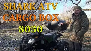 SHARK ATV CARGO BOX 8030 Кофр для квадроцикла. Обзор, монтаж, характеристики.