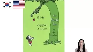 Korean & English Bilingual Read Aloud (The Giving Tree 아낌없이 주는 나무🌳) 한국어&영어로 책 읽어주기